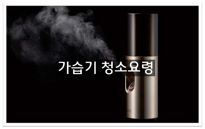 가습기 청소방법