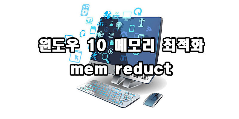 mem reduct 윈도우 10 메모리 최적화 프로그램