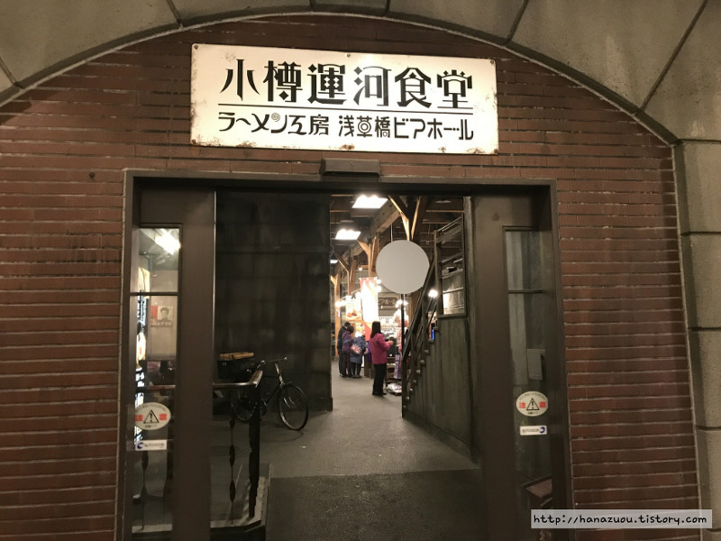 홋카이도 자유여행::오타루 운하식당 라멘 전문점 오타루 쿠라야(おたる蔵屋)