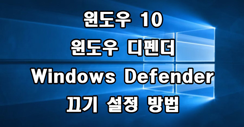 윈도우 10 윈도우 디펜더 Windows Defender 끄기 비활성화 설정 방법