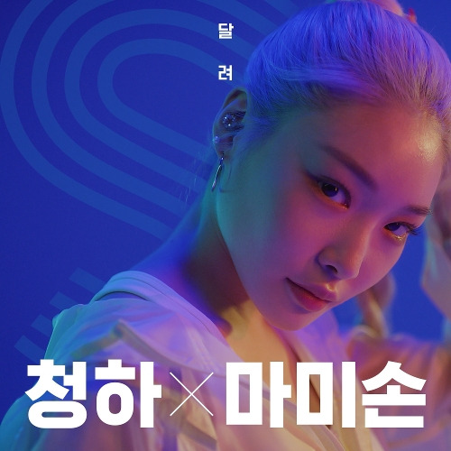 청하, 마미손 달려 듣기/가사/앨범/유튜브/뮤비/반복재생/작곡작사