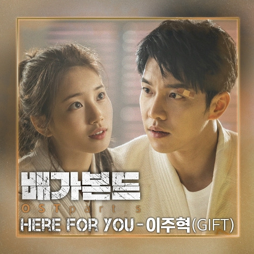 이주혁 Here For You 듣기/가사/앨범/유튜브/뮤비/반복재생/작곡작사