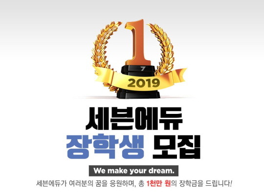 세븐에듀, '2019 세븐에듀 장학생' 공개 모집