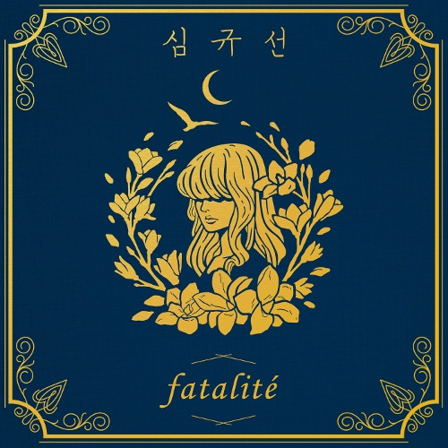 심규선 (Lucia) 파탈리테 듣기/가사/앨범/유튜브/뮤비/반복재생/작곡작사