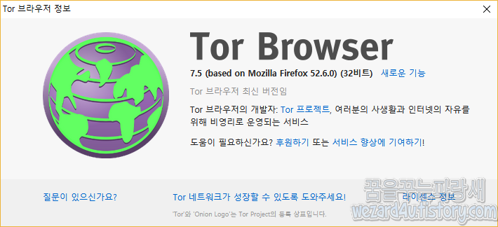 익명성을 보장하는 브라우저-토르 브라우저 7.5(Tor Browser 7.5) 보안 업데이트