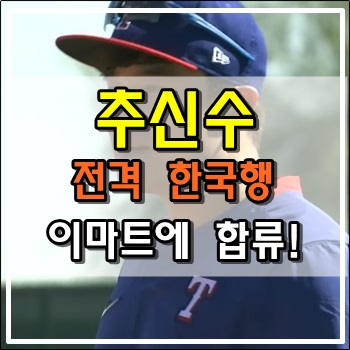 MLB 추신수 한국행 결정 신생팀 이마트에 합류