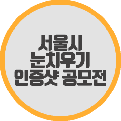 서울시 눈치우기 인증샷 공모전