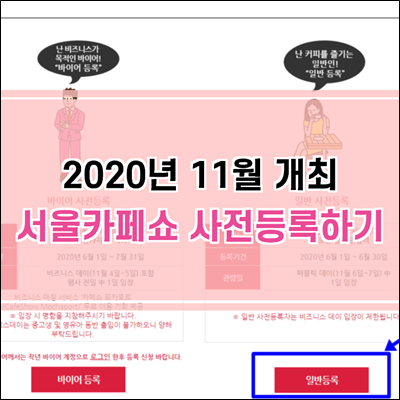 2020년 11월 서울카페쇼 개최 사전등록하기
