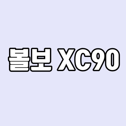 볼보 xc90 제원, 연비, 가격표, 사망자