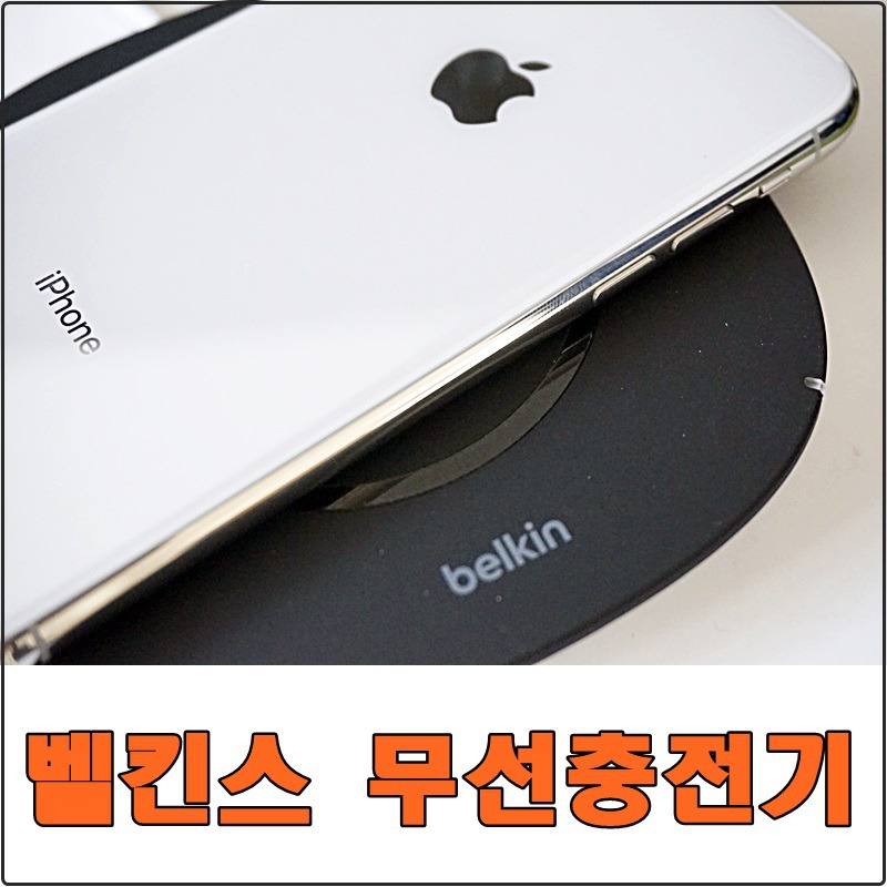 벨킨 무선충전기 아이폰X 구매사은품 사용기