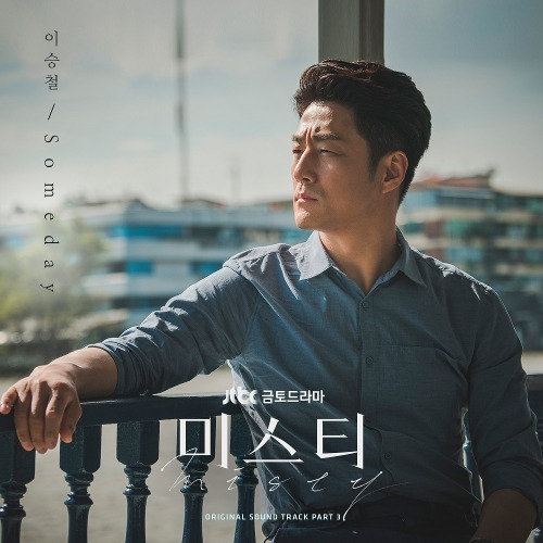 이승철 Someday 듣기/가사/앨범/유튜브/뮤비/반복재생/작곡작사