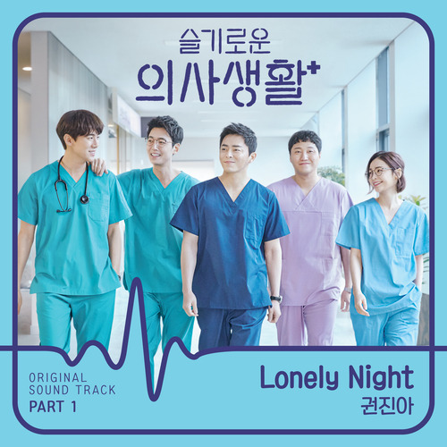 권진아 Lonely Night 듣기/가사/앨범/유튜브/뮤비/반복재생/작곡작사