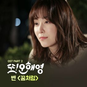 벤 꿈처럼 듣기/가사/앨범/유튜브/뮤비/반복재생/작곡작사