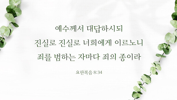 죄에서 벗어날 수 있는 길을 찾아 보세요