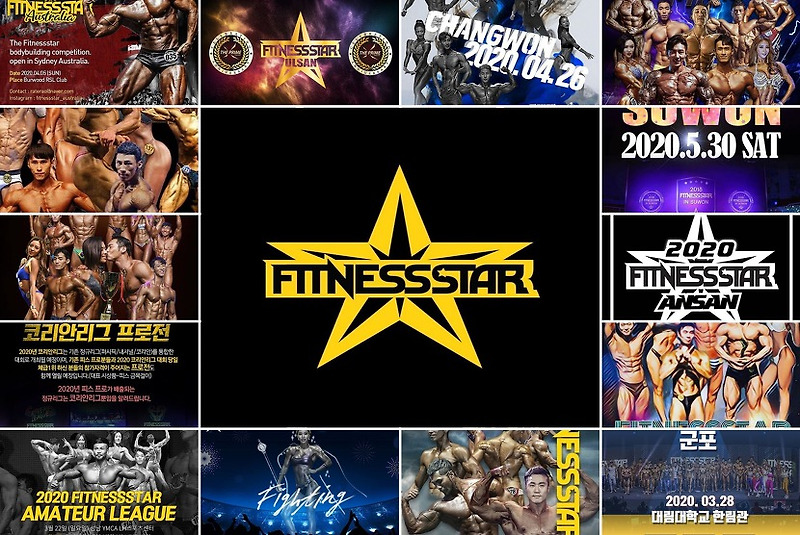 2020년 피트니스스타 일정 (FitnessStar Schedule 2020)