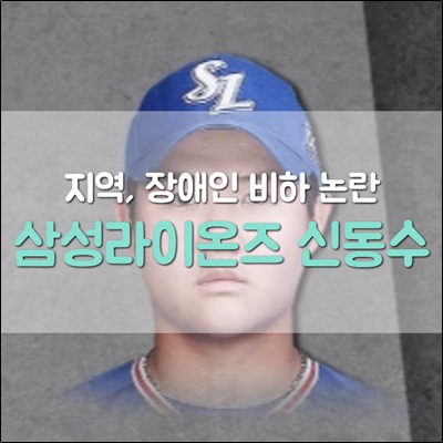 삼성라이온즈 신동수 SNS 막말 논란 방출예정