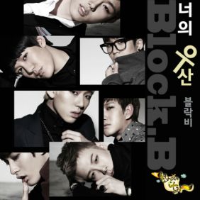 블락비 (Block B) 너의 우산 듣기/가사/앨범/유튜브/뮤비/반복재생/작곡작사