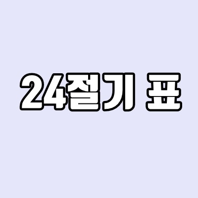 24절기 표 - 한눈에 깔끔 정리