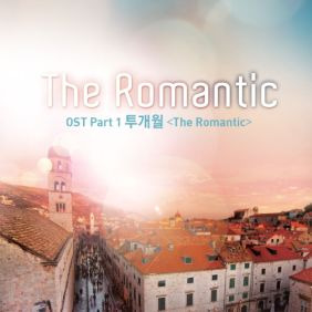 투개월 The Romantic 듣기/가사/앨범/유튜브/뮤비/반복재생/작곡작사