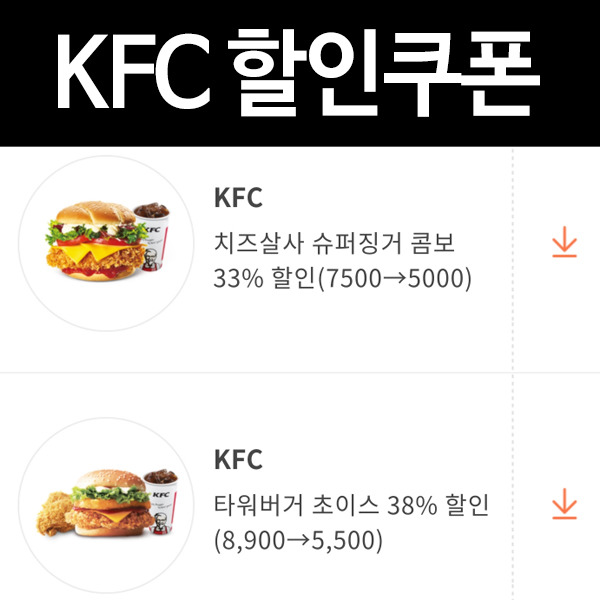 KFC 할인쿠폰: 최고 60% 할인