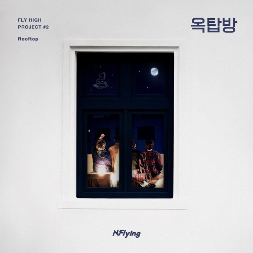 엔플라잉 (N.Flying) 옥탑방 (Rooftop) 듣기/가사/앨범/유튜브/뮤비/반복재생/작곡작사