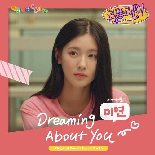 미연 ((여자)아이들) Dreaming About You 듣기/가사/앨범/유튜브/뮤비/반복재생/작곡작사