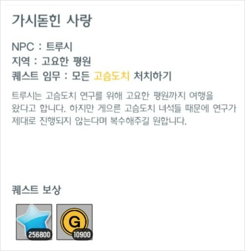 달빛조각사, 고슴도치 연구하기 히든 퀘스트 공략