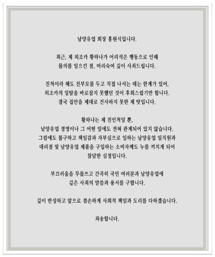 남양유업 회장 사죄.외조카 황하나 일탈 못잡아 후회