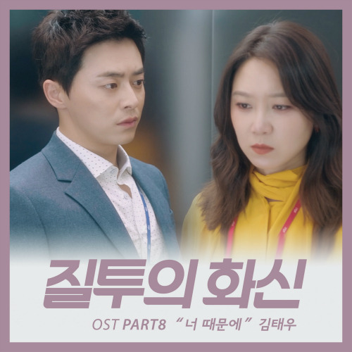 김태우 너 때문에 듣기/가사/앨범/유튜브/뮤비/반복재생/작곡작사