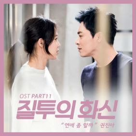 권진아 연애 좀 할까 듣기/가사/앨범/유튜브/뮤비/반복재생/작곡작사