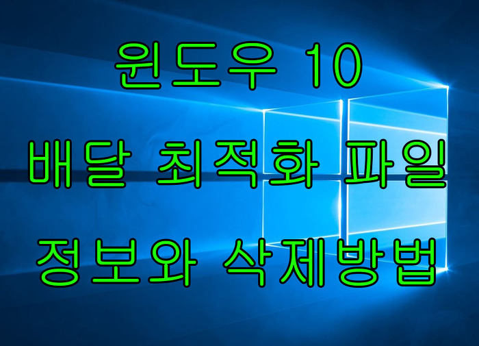윈도우 10 배달 최적화 파일 정보와 삭제 방법에 대해 알아보자