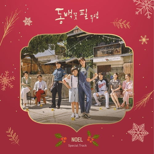 김연지, 임한별, 용주 (YONGZOO) (박용주), GA EUN (가은), 라엘 (Ra.L), 임지은, James Kang 노엘 (The First Noel) 듣기/가사/앨범/유튜브/뮤비/반복재생/작곡작사