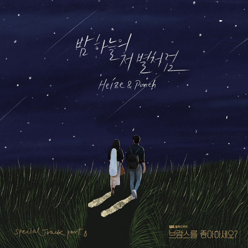 헤이즈 (Heize), 펀치 (Punch) 밤하늘의 저 별처럼 듣기/가사/앨범/유튜브/뮤비/반복재생/작곡작사