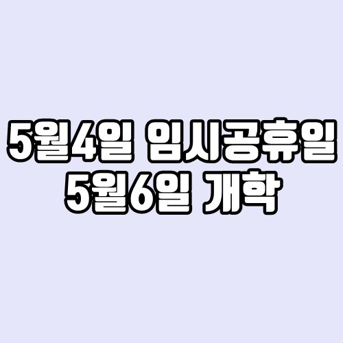 5월4일 임시공휴일, 5월 6일 개학 여부