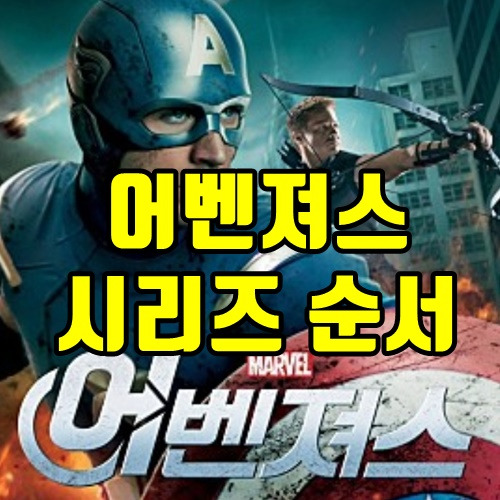 어벤져스 시리즈 순서 - 한번 훑어보고 영화보기