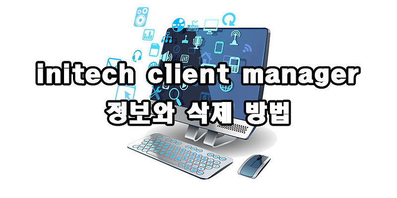 initech client manager 정보와 삭제 방법