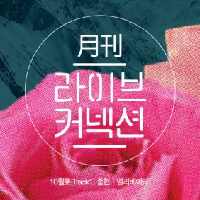 종현 (JONGHYUN) (김종현) 엘리베이터 듣기/가사/앨범/유튜브/뮤비/반복재생/작곡작사