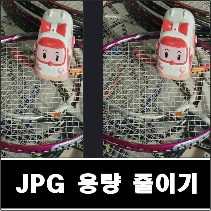 JPG 용량줄이기 1분이면 OK