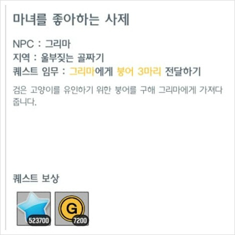 달빛조각사, 히든 퀘스트 '마녀를 좋아하는 사제' 공략