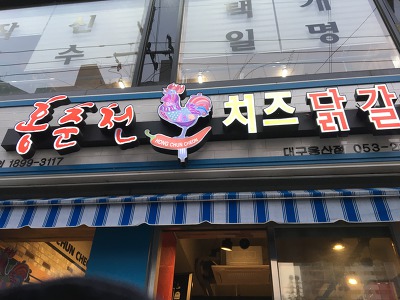 [대구 달서구 용산동 맛집] 홍춘천 치즈 닭갈비