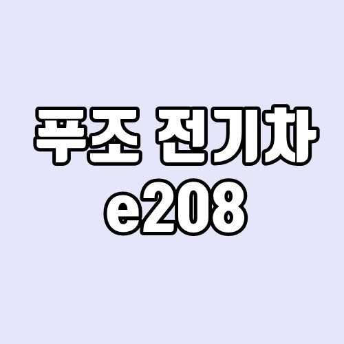 푸조 전기차 e208 출시일, 제원, 배터리, 주행거리, 가격, 보조금