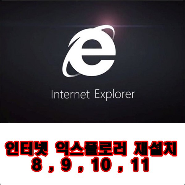 인터넷 익스플로러 재설치 Internet Explorer 8,9,10,11