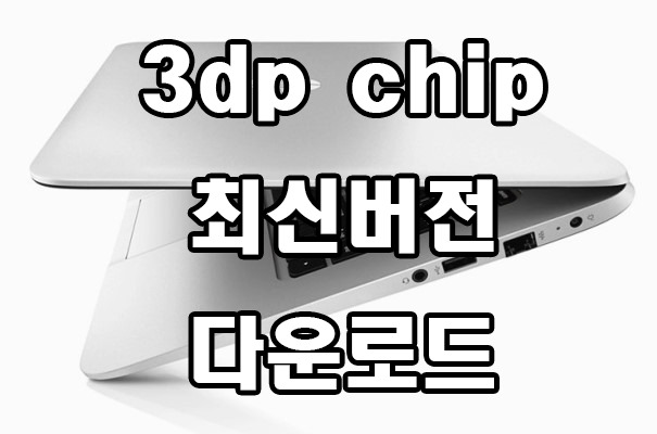 3dp chip 최신 버전 다운로드 및 사용방법 (드라이버 설치 프로그램)