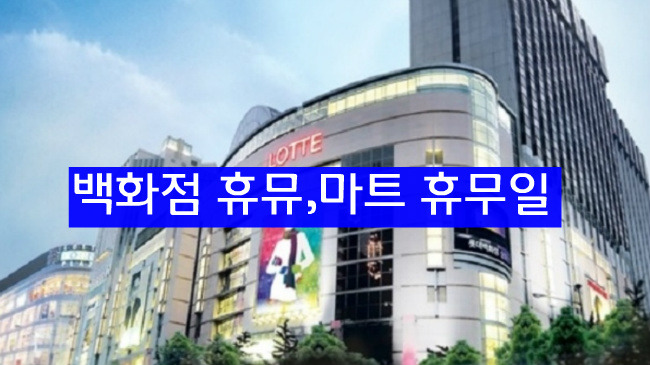 롯데 현대 신세계 백화점, 이마트 롯데마트 휴무일