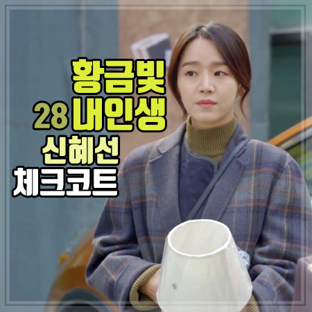 황금빛 내인생 28회 신혜선 체크코트 :: 트렌디&유니크한 리버서블 체크 코트