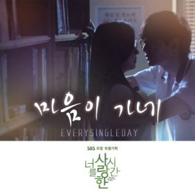에브리 싱글 데이 마음이 가네 듣기/가사/앨범/유튜브/뮤비/반복재생/작곡작사