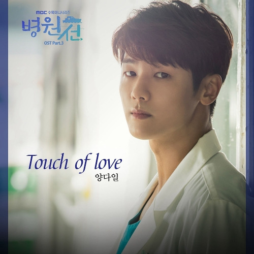 양다일 Touch Of Love 듣기/가사/앨범/유튜브/뮤비/반복재생/작곡작사