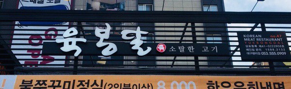 [대구 서구 평리동 맛집/소고기] 육봉달(YUKBONGDAL) 2탄