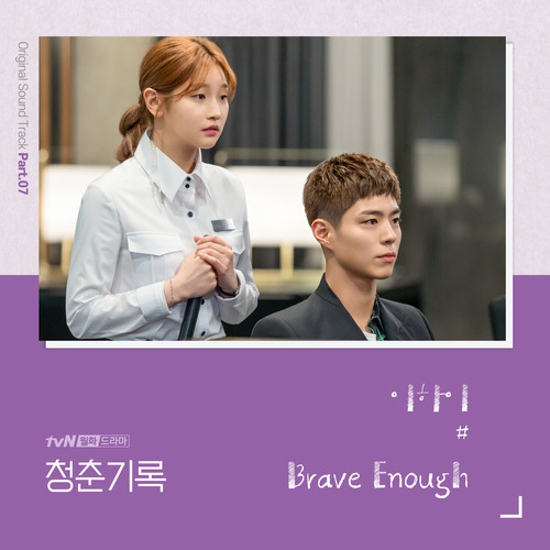 이하이 Brave Enough 듣기/가사/앨범/유튜브/뮤비/반복재생/작곡작사