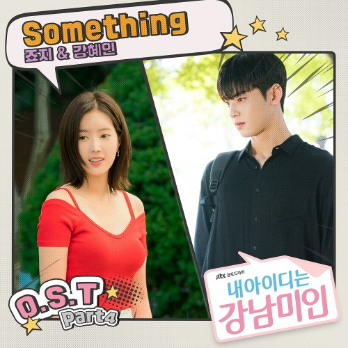 죠지, 강혜인 Something 듣기/가사/앨범/유튜브/뮤비/반복재생/작곡작사